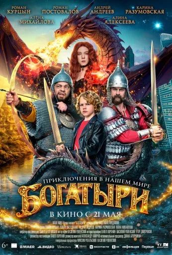 Богатыри (2026) онлайн бесплатно